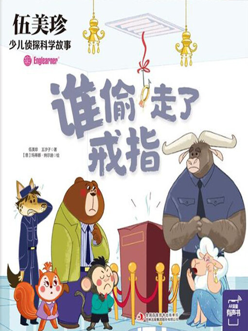 Title details for 谁偷走了戒指 by 伍美珍 - Available